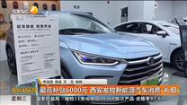 最高補貼6000元 西安發放新能源汽車消費“禮包”