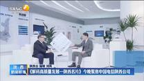 《解码高质量发展—陕西名片》今晚聚焦中国电信陕西公司