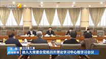 省人大常委会党组召开理论学习中心组学习会议