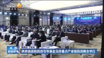 陕西省政府投资引导基金支持重点产业链投资峰会举行