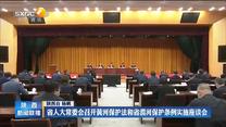 省人大常委会召开黄河保护法和省渭河保护条例实施座谈会