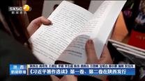 【在习近平新时代中国特色社会主义思想指引下】《习近平著作选读》第一卷、第二卷在陕西发行