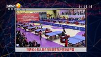 陕西省少年儿童乒乓球联赛在泾河新城开幕