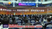 西咸新区泾河新城举办“竞速·未来城市”论坛活动