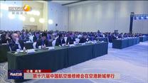 第十六届中国航空维修峰会在空港新城举行