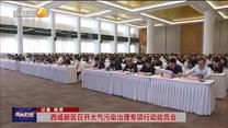 西咸新区召开大气污染治理专项行动动员会