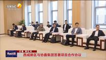 西咸新区与协鑫集团签署项目合作协议