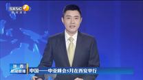 中国—中亚峰会5月在西安举行