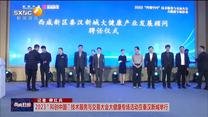 2023“科创中国”技术服务与交易大会大健康专场活动在秦汉新城举行