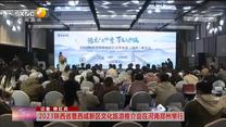 2023陕西省暨西咸新区文化旅游推介会在河南郑州举行