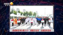 西咸新区举办第35个“爱国卫生月”主题宣传活动