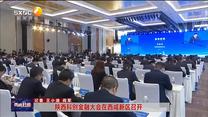 陕西科创金融大会在西咸新区召开