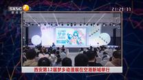西安第12届梦乡动漫展在空港新城举行