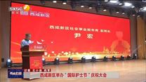 西咸新区举行“国际护士节”庆祝大会