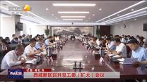 西咸新区召开党工委（扩大）会议