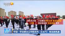 【在习近平新时代中国特色社会主义思想指引下】中国—中亚峰会让中欧班列（长安号）焕发新机遇