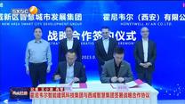 霍尼韦尔智能建筑科技集团与西咸智慧集团签署战略合作协议