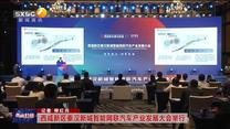 西咸新区秦汉新城智能网联汽车产业发展大会举行