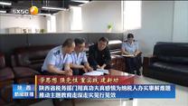 【在习近平新时代中国特色社会主义思想指引下】【学思想 强党性 重实践 建新功】陕西省税务部门用真功夫真感情为纳税人办实事解难题 推动主题教育走深走实见行见效