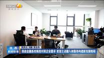 【在習近平新時代中國特色社會主義思想指引下】我省金融系統(tǒng)精準對接企業(yè)需求 更加主動融入和服務構(gòu)建新發(fā)展格局