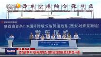 全省首条TIR国际跨境公路货运线路在西咸新区开通