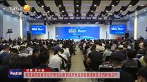 第四届西部数字经济博览会数字经济分论坛在西咸新区沣西新城召开