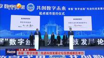 首届“数字丝路”先进科技发展论坛在西咸新区举办