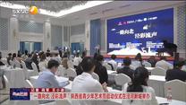 “一路向北 泾彩流声”陕西省青少年艺术节启动仪式在泾河新城