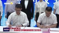 西咸新区与中国船舶集团签订合作协议
