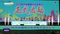 2023年陕西省暑期文旅消费季在西咸新区启动