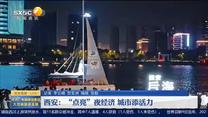 第一新闻午间播报（2023-08-10）