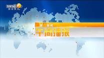 第一新闻午间播报（2023-09-01）