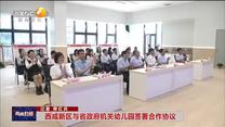 西咸新区与省政府机关幼儿园签署合作协议