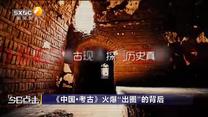 今日点击 《中国·考古》火爆“出圈”的背后
