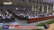 西咸新区召开生态环境保护大会