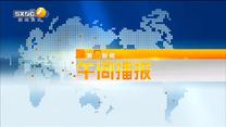 第一新闻午间播报 (2023-09-10)