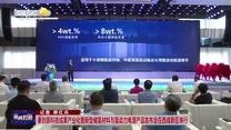 秦创原科技成果产业化暨新型储氢材料与氢动力电源产品发布会在西咸新区举行