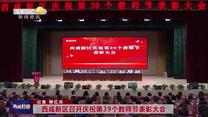 西咸新区召开庆祝第39个教师节表彰大会