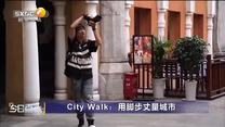 今日点击 City Walk：用脚步丈量城市