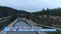 【在习近平新时代中国特色社会主义思想指引下】陕西：把黄河流域生态保护作为高质量发展的基准线