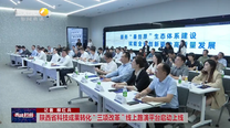 陕西省科技成果转化“三项改革”线上路演平台启动上线