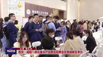 西安－咸阳一体化重点产业联合招聘会在西咸新区举办