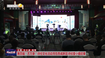 第四届“艺万象”诗经文化活动月在西咸新区诗经里小镇启幕