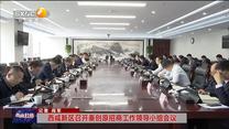西咸新区召开秦创原招商工作领导小组会议
