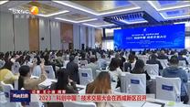 2023“科创中国”技术交易大会在西咸新区召开