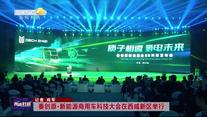 秦创原·新能源商用车科技大会在西咸新区举行