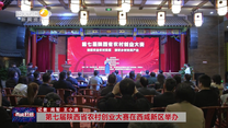 第七届陕西省农村创业大赛在西咸新区举办