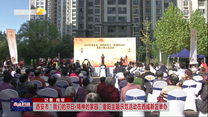 西安市“我们的节日·精神的家园”重阳主题示范活动在西咸新区举办