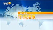 第一新闻午间播报 (2023-10-29)