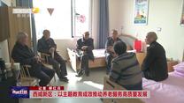 西咸新区：以主题教育成效推动养老服务高质量发展